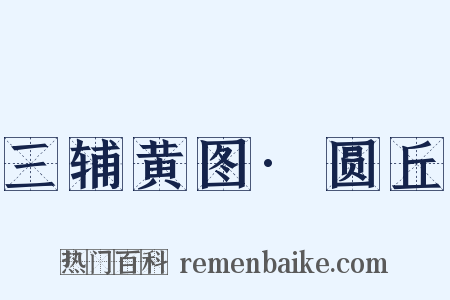 三辅黄图·圆丘是什么意思的图片